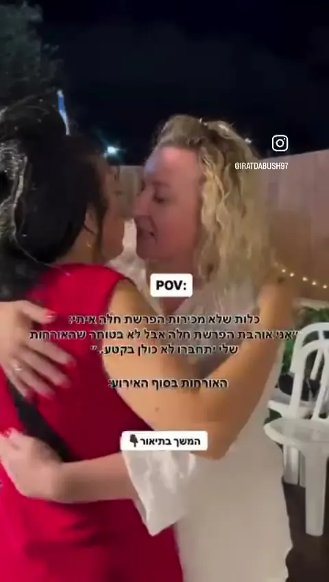 הרגע שבו כל האורחות מתחברות